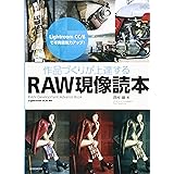 作品づくりが上達するRAW現像読本 〜Lightroom CC/6で写真編集力アップ! (玄光社MOOK)