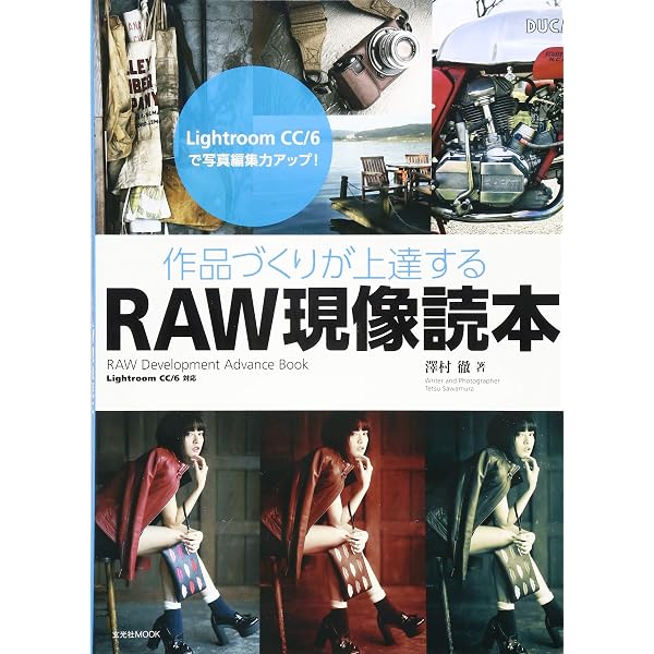 風景写真とRAW現像入門書 風景写真RAW現像入門 (玄光社MOOK) | 関 一也