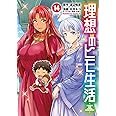 理想のヒモ生活 (14) (角川コミックス・エース)