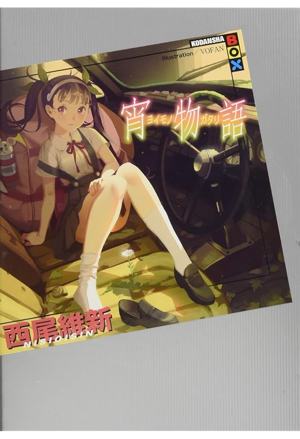 Amazon.co.jp: 西尾維新 物語シリーズセット ライトノベル 全30冊