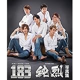 183 純烈写真集