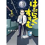 はたらくすすむ（１） (ヤングマガジンコミックス)