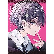 Amazon.co.jp: おとなしそうな男子のとんでもない秘密を知ってしまった