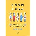 となりのイスラム 世界の3人に1人がイスラム教徒になる時代
