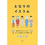 となりのイスラム 世界の3人に1人がイスラム教徒になる時代