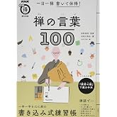 一日一禅 書いて体得! 禅の言葉100 (生活実用シリーズ)
