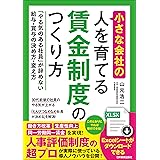 小さな会社の〈人を育てる〉賃金制度のつくり方 「やる気のある社員」が辞めない給与・賞与の決め方・変え方