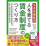 小さな会社の〈人を育てる〉賃金制度のつくり方 「やる気のある社員」が辞めない給与・賞与の決め方・変え方