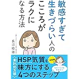 敏感すぎて生きづらい人のこころがラクになる方法