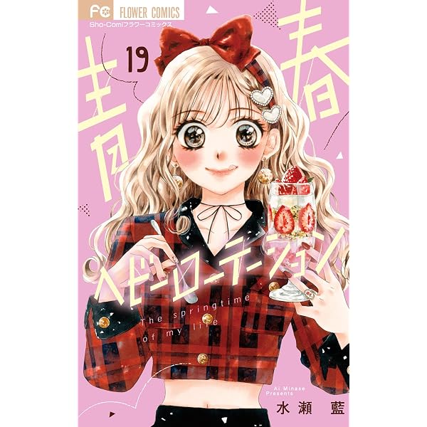 青春ヘビーローテーション（1） (フラワーコミックス) | 水瀬藍