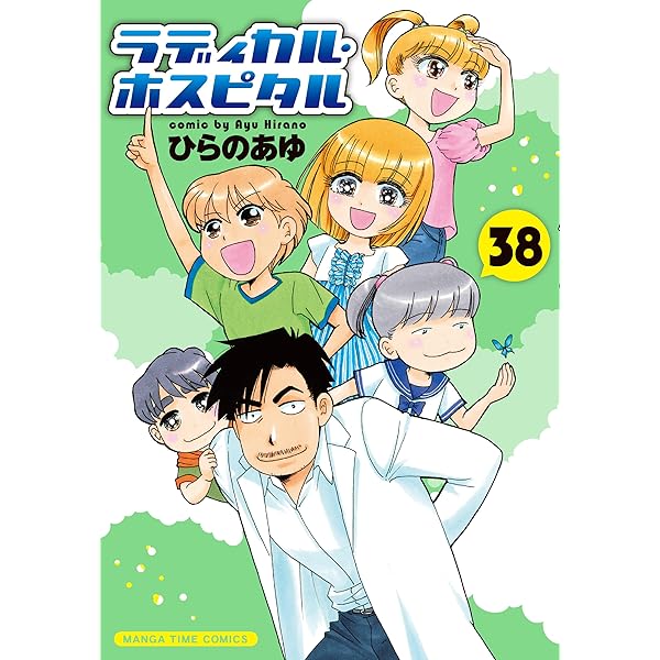 ラディカル・ホスピタル 40巻 (まんがタイムコミックス