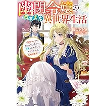 幽閉令嬢の気ままな異世界生活～転生ライフを楽しんでいるので、邪魔し