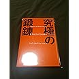 究極の鍛錬