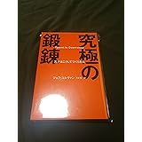究極の鍛錬