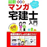 最新 受験用 いちばんやさしい! マンガ宅建士入門 合格模擬試験付き