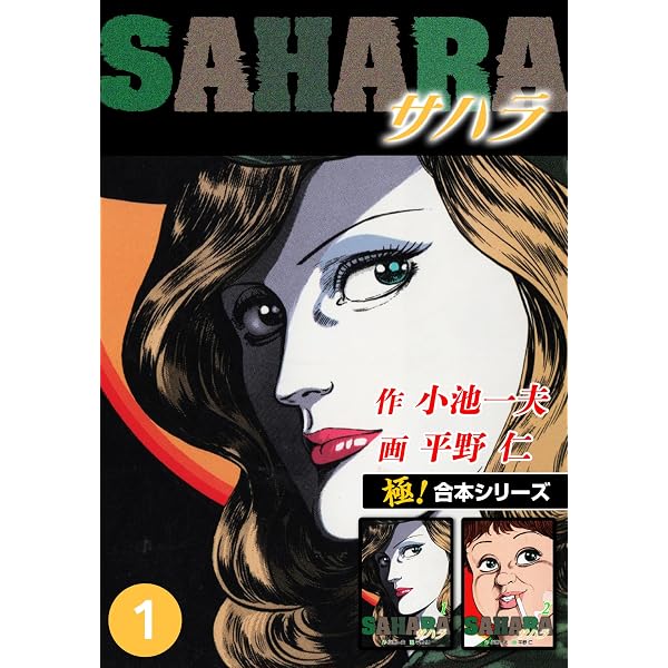 Amazon.co.jp: 【極！合本シリーズ】サハラ3巻 eBook : 小池一夫, 平野