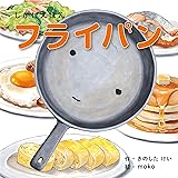 フライパン (1〜5歳児向け コクヨのしかけ絵本)