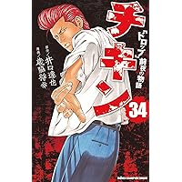 Amazon.co.jp: チキン 「ドロップ」前夜の物語 37 (37) (少年