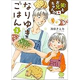笑とお兄ちゃんのなりゆきごはん （3） (ぶんか社グルメコミックス)
