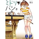 ミドリノバショ（４） (裏少年サンデーコミックス)