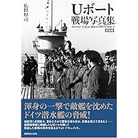Uボート部隊の全貌 ドイツ海軍・狼たちの実像: ドイツ海軍・狼たちの