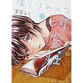 僕らはみんな河合荘 (3) (ヤングキングコミックス)