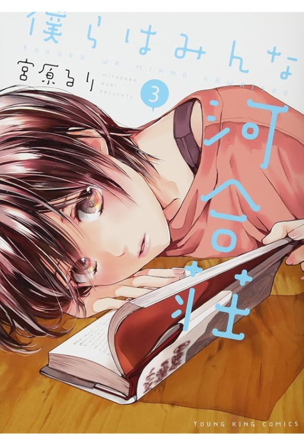 僕らはみんな河合荘 4巻 (ヤングキングコミックス) | 宮原 るり |本