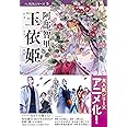 玉依姫 八咫烏シリーズ5 (文春文庫) (文春文庫 あ 65-5)