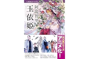 玉依姫 八咫烏シリーズ5 (文春文庫) (文春文庫 あ 65-5)