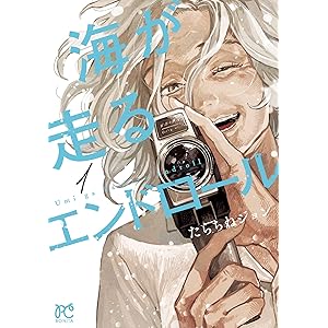 海が走るエンドロール　1 (ボニータ・コミックス)の表紙