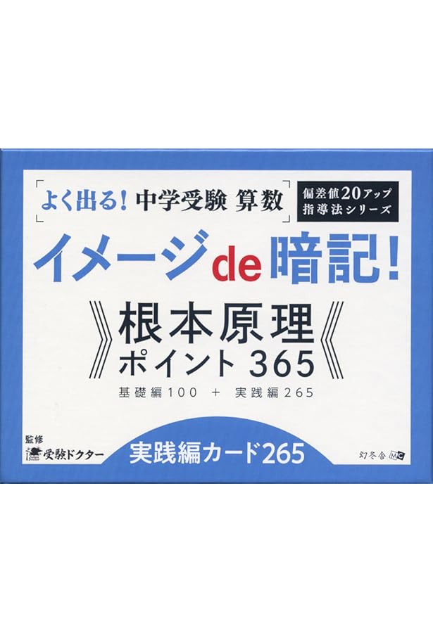 イメージde暗記! 根本原理 ポイント365 基礎編カード100 Amazon.co.jp: よく出る! 中学受験 算数イメージde暗記! 根本原理