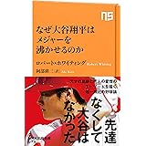 なぜ大谷翔平はメジャーを沸かせるのか (NHK出版新書 579)