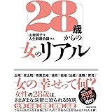 28歳からの女のリアル
