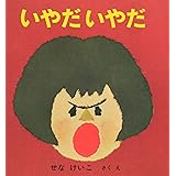 いやだいやだ (いやだいやだの絵本)
