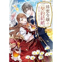 ふーにゃン 蜂蜜令嬢の契約結婚 雇われ妻に甘い恋は不要です!? 他 81U6zoXIRtL._AC_UL210_SR210,