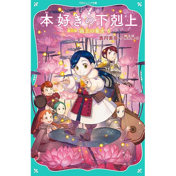 TOジュニア文庫】本好きの下剋上 第三部 領主の養女1 | 香月美夜