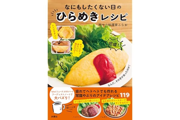 【Amazon.co.jp 限定】なにもしたくない日のひらめきレシピ（特典：「鶏肉のマヨポン炒め」レシピ 巻末収録） (扶桑社ＢＯＯＫＳ)