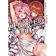 回復術士のやり直し ~即死魔法とスキルコピーの超越ヒール~ (角川スニーカー文庫)