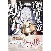 Amazon.co.jp: 前世は冷酷皇帝、今世は幼女 : まさキチ: 本