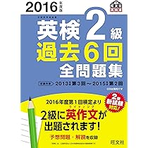 2016年度版 英検2級 過去6回全問題集 (旺文社英検書) | 旺文社 |本