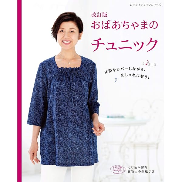 おばあちゃまのチュニック (レディブティックシリーno.3748) |本
