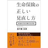 生命保険の正しい見直し方: 〜本当のプロが教える方法〜
