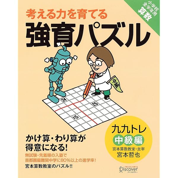 Amazon.co.jp: かけ算・わり算が得意になる九九トレ 初級編 eBook