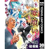 嘘喰い 30 (ヤングジャンプコミックスDIGITAL)