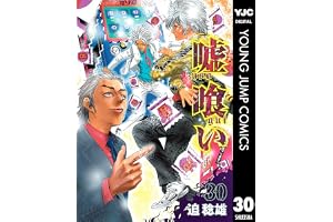 嘘喰い 30 (ヤングジャンプコミックスDIGITAL)