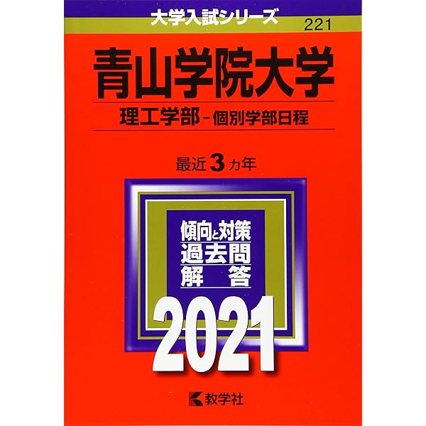 中央大学（理工学部−一般入試・共通テスト併用方式） (2021年版