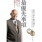 7つの習慣最優先事項