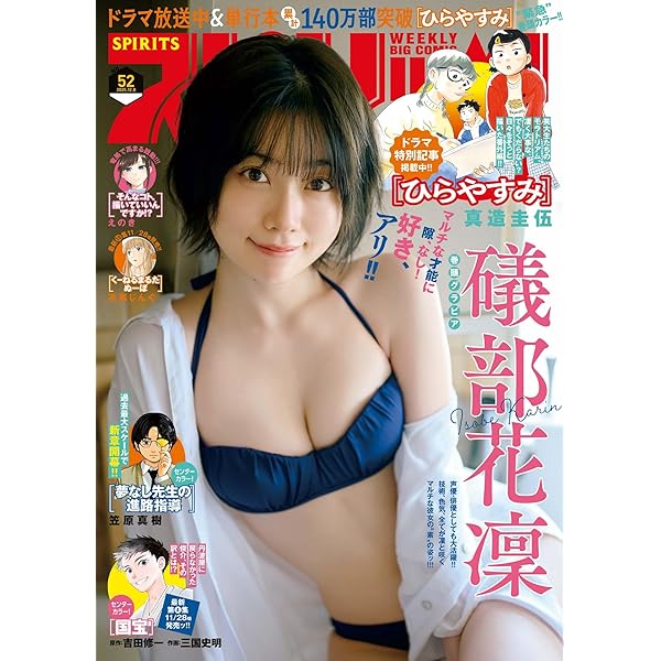 週刊ビッグコミックスピリッツ 2025年18号【デジタル版限定グラビア