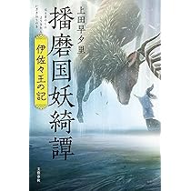 神々のさすらい 播磨国風土記の世界 Amazon.co.jp: 播磨国風土記 全訳注 (講談社学術文庫) 電子書籍
