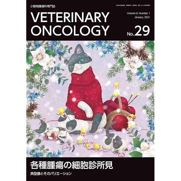 小動物腫瘍科専門誌 Veterinary Oncology 創刊号(2014年1月号) 小動物腫瘍科専門誌 Veterinary Oncology 創刊号(2014年1月号) |本